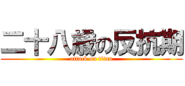 二十八歳の反抗期 (attack on titan)