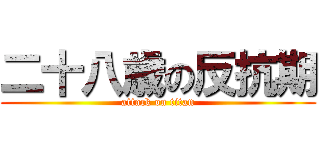 二十八歳の反抗期 (attack on titan)