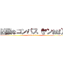 凶暴なコンパス（ヤンおば） (attack on titan)