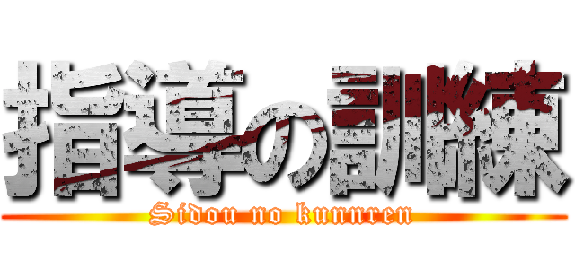 指導の訓練 (Sidou no kunnren)