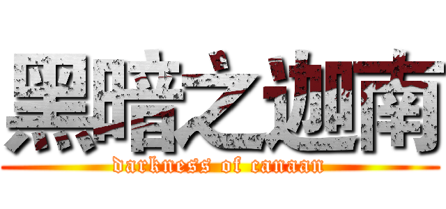 黑暗之迦南 (darkness of canaan)