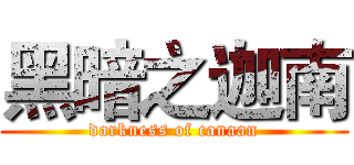 黑暗之迦南 (darkness of canaan)