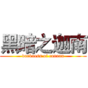 黑暗之迦南 (darkness of canaan)