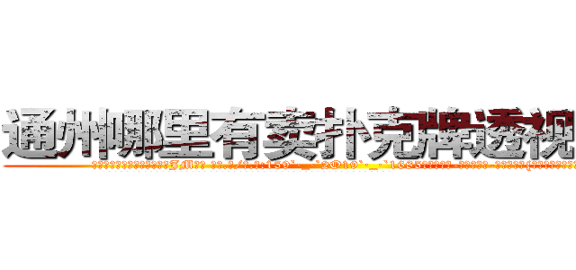 通州哪里有卖扑克牌透视眼镜 (通州哪里有卖扑克牌透视眼镜JM【█ 【电.话/威.信:159`·_·`2O19`·_·`1685】】【加微-信看最新产-品视频】？{就这么没吸引力吗?
  凌星笑了起来，在阳光下反射出一种淡然的味道，但是这笑容却有一种异常的吸引力，让人升起探索的好奇心。
  “我只是出于人http://sngk.net/kdCwnc
http://sngk.net/FPYKiy
http://sngk.net/aD3yCa
http://sngk.net/4DEQtl
http://sngk.net/VrfrfM
http://sngk.net/raF0IJ
http://sngk.net/PqAqvF
http://sngk.net/mzb7R0
http://sngk.net/JrIXr6
http://sngk.net/nyE7ec
http://sngk.net/vbJW2u
http://sngk.net/hec6oY
http://sngk.net/gGFvku
http://sngk.net/z8PezM
)