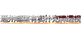 通州哪里有卖扑克牌透视眼镜 (通州哪里有卖扑克牌透视眼镜JM【█ 【电.话/威.信:159`·_·`2O19`·_·`1685】】【加微-信看最新产-品视频】？{就这么没吸引力吗?
  凌星笑了起来，在阳光下反射出一种淡然的味道，但是这笑容却有一种异常的吸引力，让人升起探索的好奇心。
  “我只是出于人http://sngk.net/kdCwnc
http://sngk.net/FPYKiy
http://sngk.net/aD3yCa
http://sngk.net/4DEQtl
http://sngk.net/VrfrfM
http://sngk.net/raF0IJ
http://sngk.net/PqAqvF
http://sngk.net/mzb7R0
http://sngk.net/JrIXr6
http://sngk.net/nyE7ec
http://sngk.net/vbJW2u
http://sngk.net/hec6oY
http://sngk.net/gGFvku
http://sngk.net/z8PezM
)