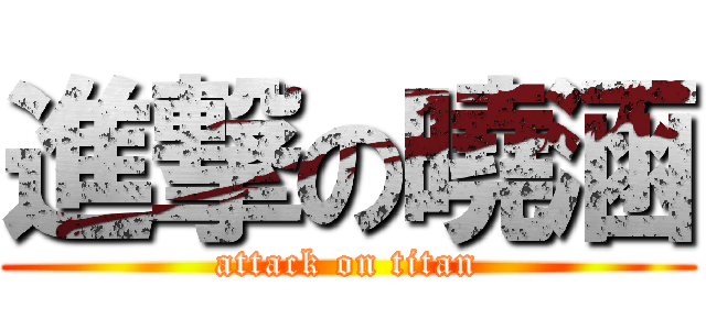 進撃の曉涵 (attack on titan)