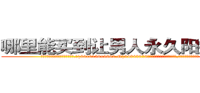 哪里能买到让男人永久阳痿的药 (哪里能买到让男人永久阳痿的药【电.话186x0156x9662-Q194843976林氏药业】我们做的是长期生意,靠的是老客户长期支持
参考消息网2月20日报道 韩媒称，“剩女多、离婚率高的城市，房价一定会上涨。”这是中国经济学家金岩石2016年12月参加在上海举行的房地产相关论坛时说的话。
)
