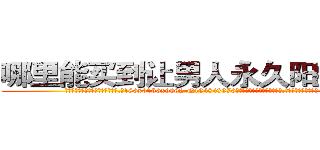 哪里能买到让男人永久阳痿的药 (哪里能买到让男人永久阳痿的药【电.话186x0156x9662-Q194843976林氏药业】我们做的是长期生意,靠的是老客户长期支持
参考消息网2月20日报道 韩媒称，“剩女多、离婚率高的城市，房价一定会上涨。”这是中国经济学家金岩石2016年12月参加在上海举行的房地产相关论坛时说的话。
)