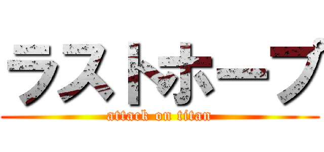 ラストホープ (attack on titan)