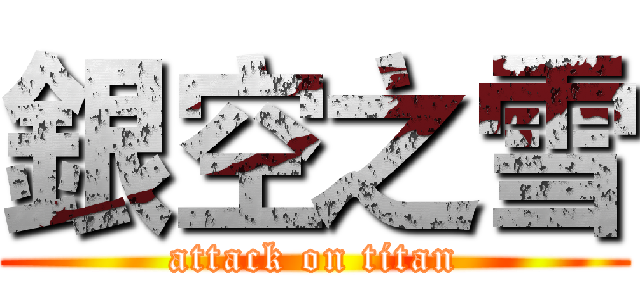 銀空之雪 (attack on titan)