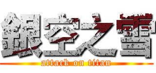 銀空之雪 (attack on titan)