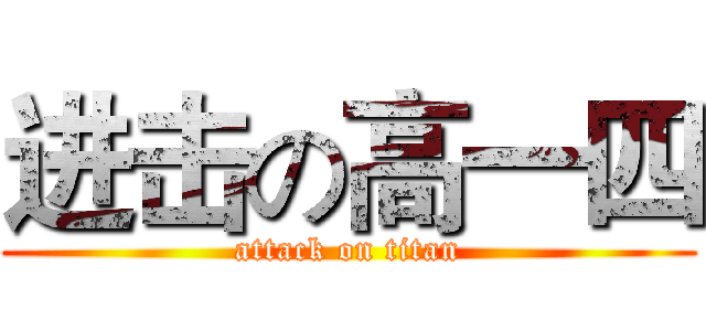 进击の高一四 (attack on titan)