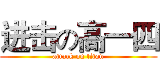 进击の高一四 (attack on titan)
