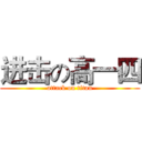 进击の高一四 (attack on titan)