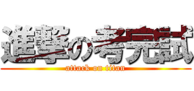 進撃の考完試 (attack on titan)