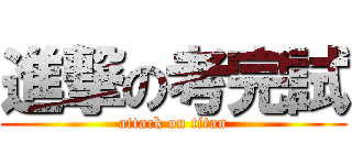 進撃の考完試 (attack on titan)