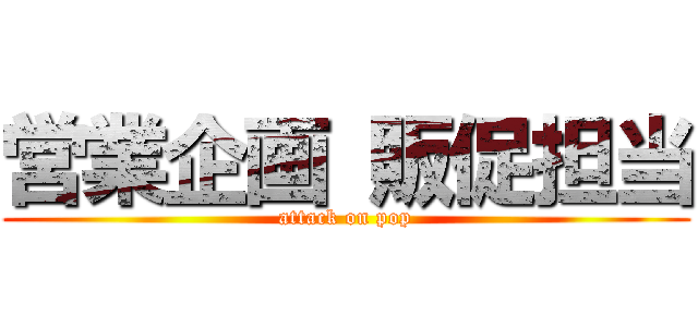 営業企画 販促担当 (attack on pop)