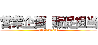 営業企画 販促担当 (attack on pop)