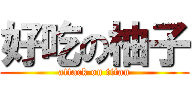 好吃の柚子 (attack on titan)