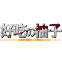 好吃の柚子 (attack on titan)