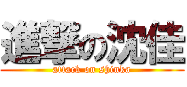 進撃の沈佳 (attack on shinka)