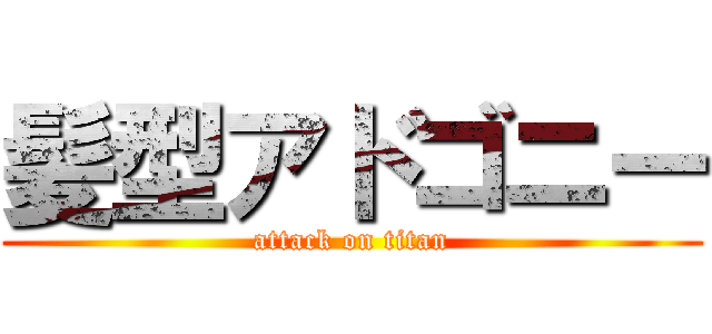 髪型アドゴニー (attack on titan)