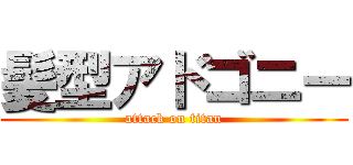 髪型アドゴニー (attack on titan)