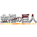 金権の巨人 (今年も優勝)