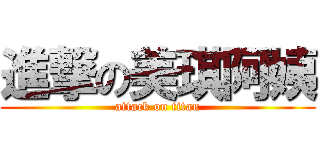 進撃の美琪阿姨 (attack on titan)