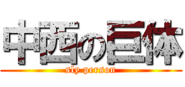 中西の巨体 (sly person)