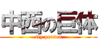 中西の巨体 (sly person)