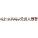 吃什么药可以让男人没有性能力 (吃什么药可以让男人没有性能力【电-话151x68344x817-Q1065427042元-吉-药-业】我们做的是长期生意,靠的是老客户长期支持 吃什么药可以让男人没有性能力在发表了一篇http://sngk.net/crQBpe

参考消息网我们做的是长期生意,靠的是老客户长期支持也许我们早该意识到，就连鲍勃·霍斯金斯（金球奖戏剧类电影男主角 
)