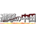 進撃の中田 (attack on 前歯)