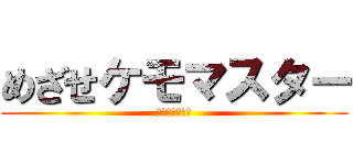 めざせケモマスター (消化器センター)