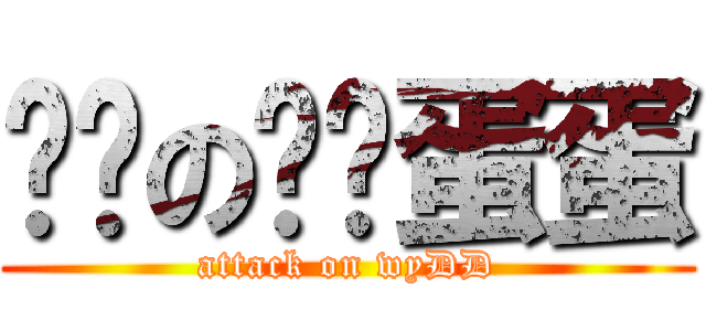 进击の雾银蛋蛋 (attack on wyDD)