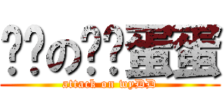 进击の雾银蛋蛋 (attack on wyDD)