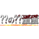 进击の雾银蛋蛋 (attack on wyDD)