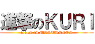 進撃のＫＵＲＩ (attack on MOSBURGER)
