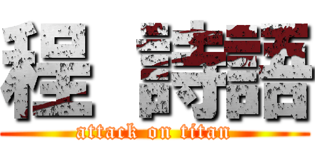 程 詩語 (attack on titan)