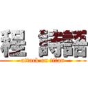 程 詩語 (attack on titan)