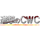 進撃のＣＷＣ (attack on cwc)