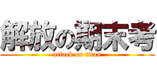 解放の期末考 (attack on titan)