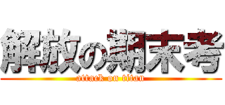 解放の期末考 (attack on titan)