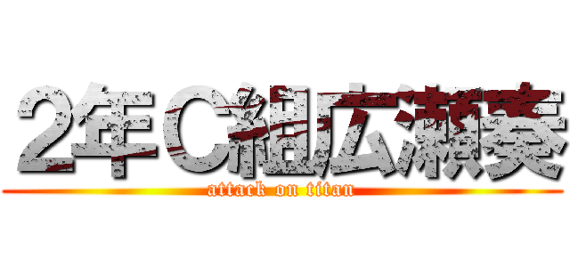 ２年Ｃ組広瀬奏 (attack on titan)