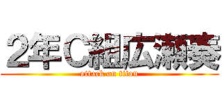 ２年Ｃ組広瀬奏 (attack on titan)