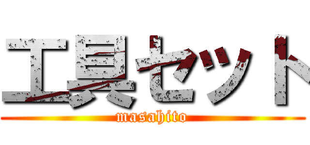 工具セット (masahito)
