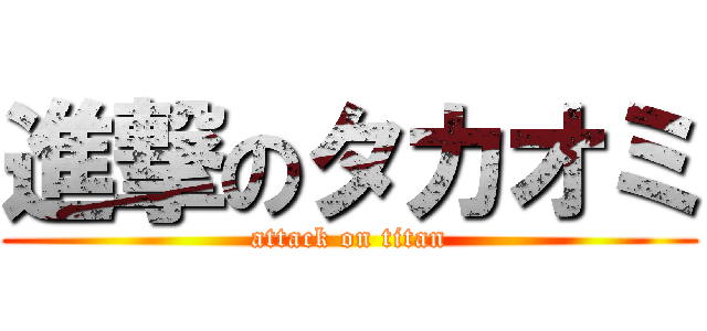 進撃のタカオミ (attack on titan)
