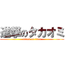 進撃のタカオミ (attack on titan)