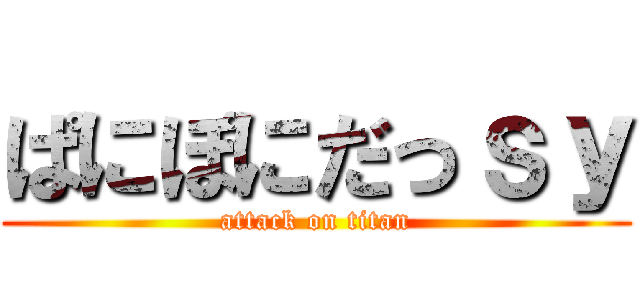 ぱにぽにだっｓｙ (attack on titan)