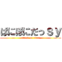 ぱにぽにだっｓｙ (attack on titan)